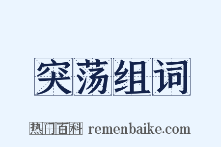 突荡组词是什么意思的图片